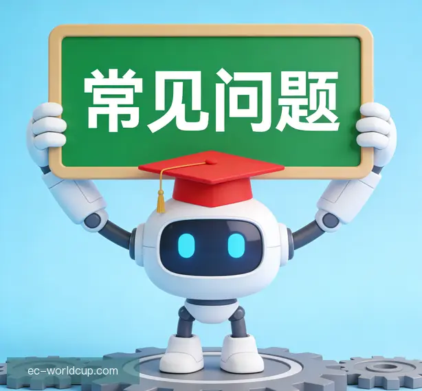 常见问题